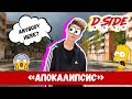 Апокалипсис | Cериалити DSIDE BAND | 18 серия