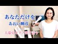 【眠れるピアノ弾き語り】あなただけを あおい輝彦  covered by 大藤史