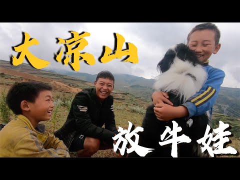 AL127集：和大凉山放牛娃一起穿越回童年，累了就躺在草地上睡觉，半斤成为孩子王！「Eng Sub」