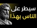 10 حيل نفسية تساعدك على السيطرة على أي شخص حكمة الرواقية 