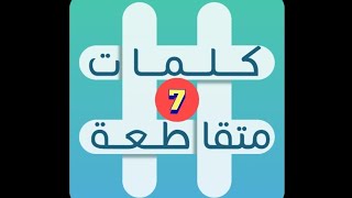 لعبة كلمات متقاطعة - المجموعة 1 - لغز 7