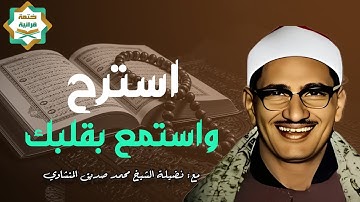 صوته ينسيك الهموم | تلاوة تريح القلب للشيخ محمد صديق المنشاوي | Al-Minshawi