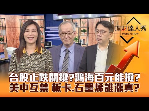 【理財達人秀】台股跌權值股 鴻海百元甜甜價？美中禁令互打 板卡.石墨烯誰漲真？車用.IC設計 Q3財報黑馬出列！｜李兆華、李永年、林信富《理財達人秀》2023.10.23