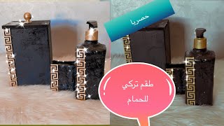 طقم ملكي للحمام من صنع يديك وغير بقارورة بلاستيك