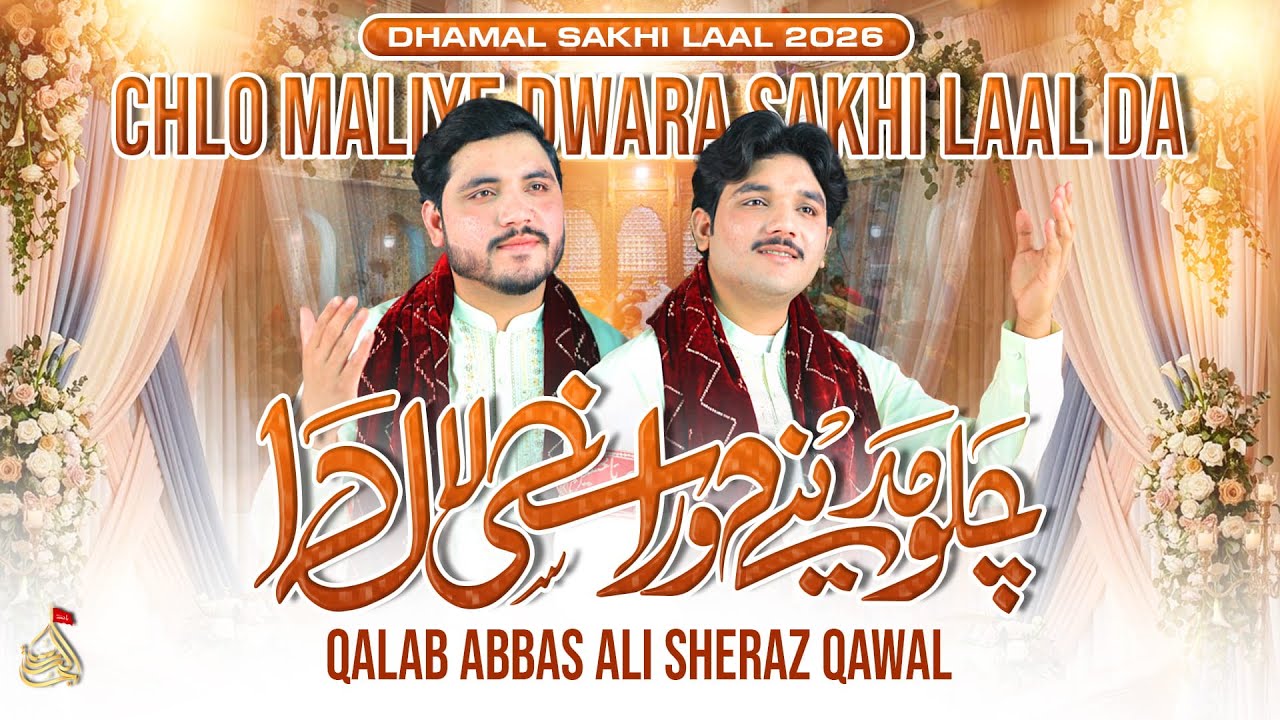 Chlo Maliye Dwara Sakhi Laal Da | Qalab Abbas & Ali Sheraz Qawal | Dhamal Sakhi Laal - 2026