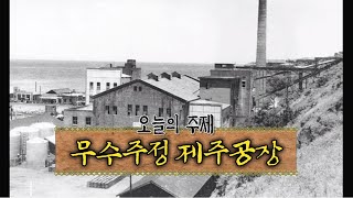 고고 제주찾기! [무수주정 제주공장 터] KBS제즈 210427방송