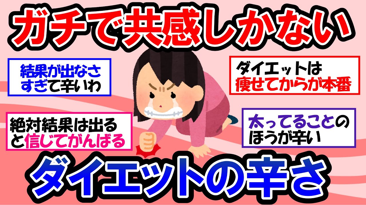 【ガルちゃん 有益トピ】ダイエット中のメンタルに関する悩み！ダイエット中に絶対しないこと＆超辛いけどめちゃくちゃ痩せた方法【ゆっくり解説】