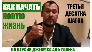 Как изменить себя и начать новую жизнь | Инструкция по изменению себя за 50 шагов | Джеймс Альтушер