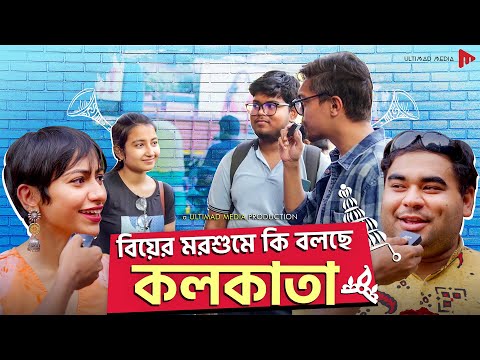 বিয়ের মরশুমে কি বলছে কলকাতা! | বাংলা কী বলছে | Marriage Season Ep- 1 | Ultimad Media