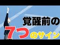 「覚醒する人に起こる前兆」これが起こったら目醒め始めた証拠