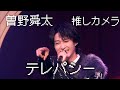 M!LK -「テレパシー」推しカメラ (曽野舜太 short ver.)