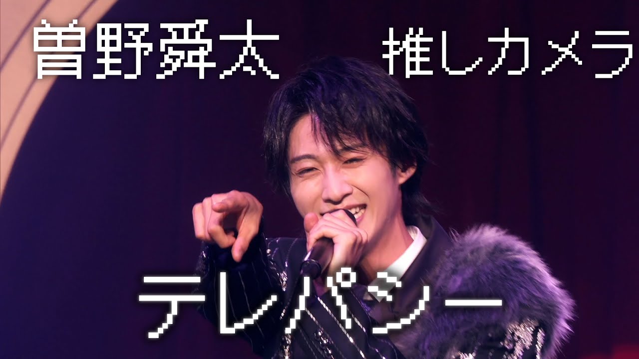 M!LK -「テレパシー」推しカメラ (曽野舜太 short ver.) - YouTube