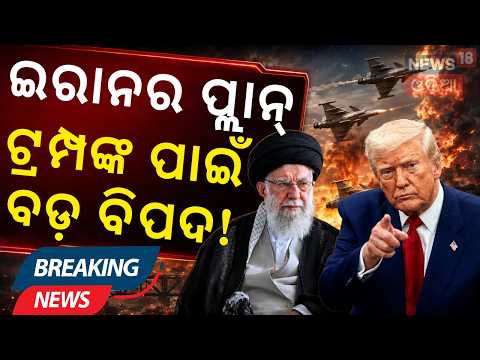 ଶାନ୍ତିଚୁକ୍ତି ଭାଙ୍ଗି ଦେଲା ଇରାନ! Iran on Trump | US IRAN News Today | War News Today | N18G