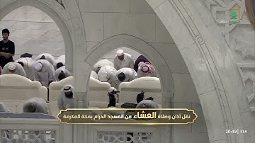 سورة الشعراء 52-69 - صلاة العشاء - للشيخ عبد الرحمان السديس - السبت 10 محرم 1447