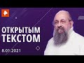 «Открытым текстом» с Анатолием Вассерманом. Выпуск от 08.01.2021