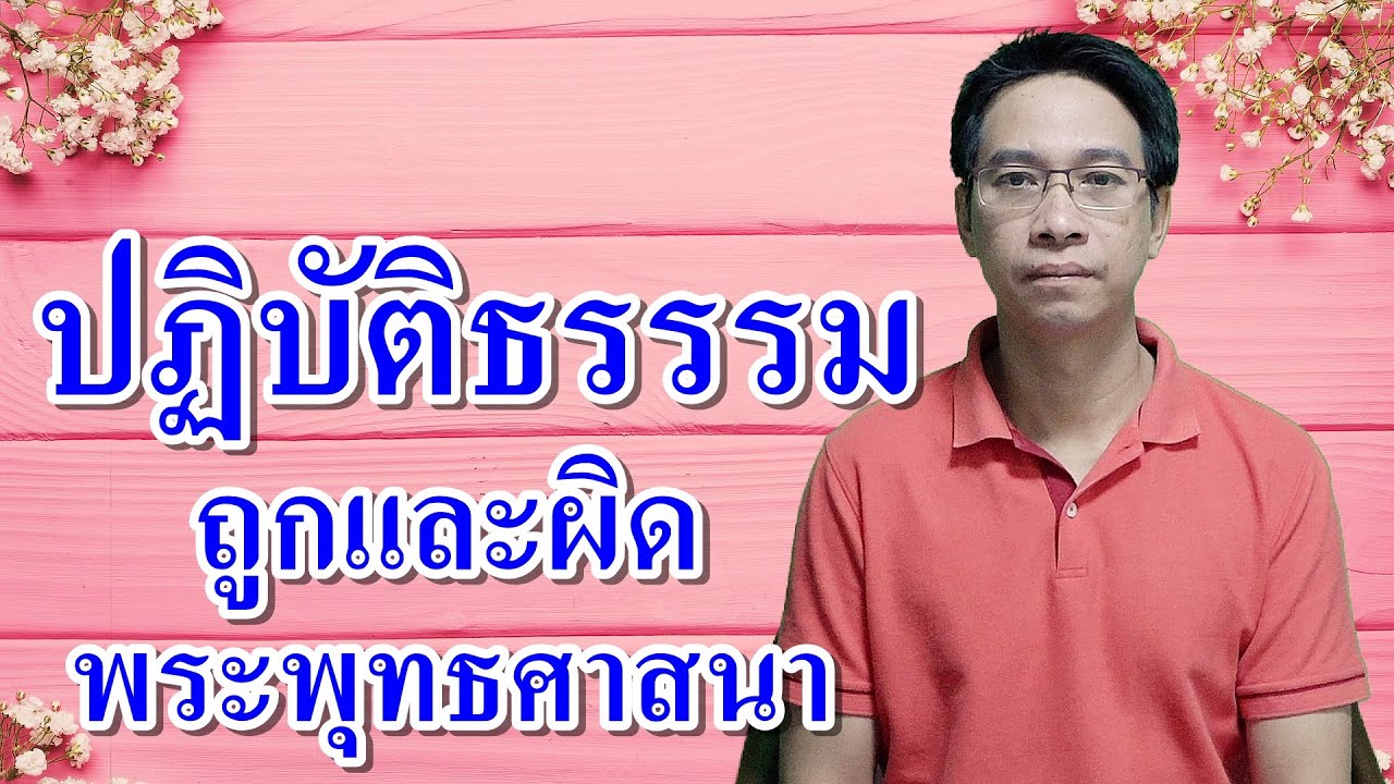 ปฏิบัติธรรมที่ถูกและผิดในพระพุทธศาสนา