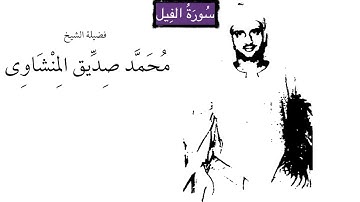 تلاوه عجيبه بصوت مبكي للشيخ محمد صديق المنشاوي - سورة الفيل