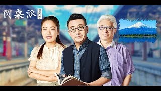 【圆桌派 第四季】EP13 | 日本:从北野武离婚探日本文化 |  窦文涛/陈坤/周迅/蒋方舟/王晶/梁文道 | 优酷 YOUKU