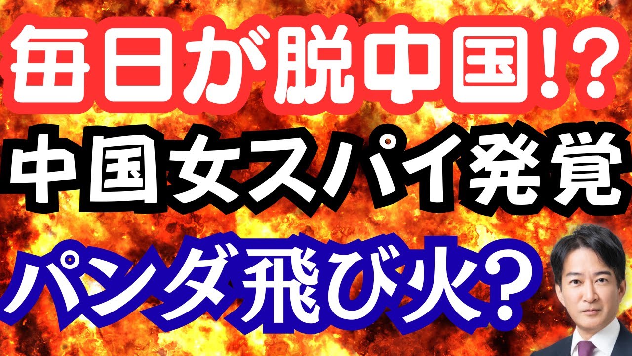 毎日新聞が脱中国!?パンダで恫喝！中国スパイで英国は騒然！両手ポケットは寒かったから？