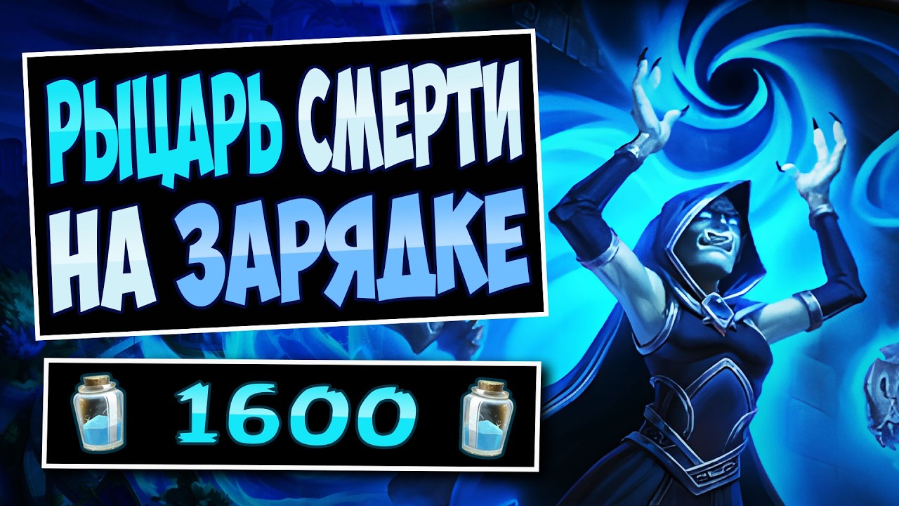 🐗Слишком МНОГО УРОНА! Новый ОТК Рыцарь смерти на зарядке — OTK imbue dk | Hearthstone