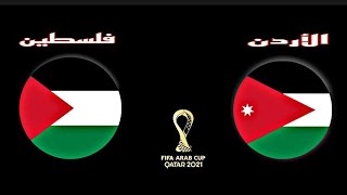 مباراة منتخب الاردن وفلسطين اليوم في بطولة كأس العرب 2021  المجموعة الثالثة