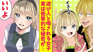 【漫画】遊び人と噂される女子にダメ元で告白。俺「つきあって」女子「いいよ」あっさりOKした理由が衝撃的すぎた（恋愛マンガ動画）