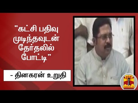 "கட்சி பதிவு முடிந்தவுடன் தேர்தலில் போட்டி" - தினகரன் உறுதி | TTV Dhinakaran | AMMK