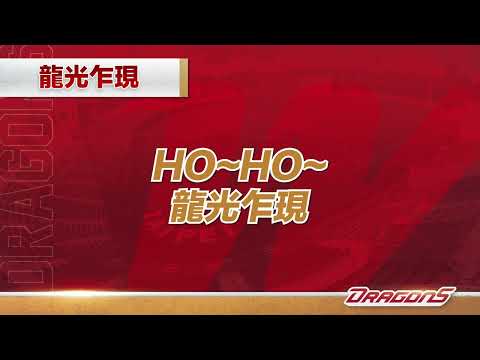 味全龍2022年度嗆司曲-龍光乍現