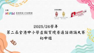 Publication Date: 2026-04-10 | Video Title: 初中組 香港神託會培基書院 鄺雪怡 《遊山西村》