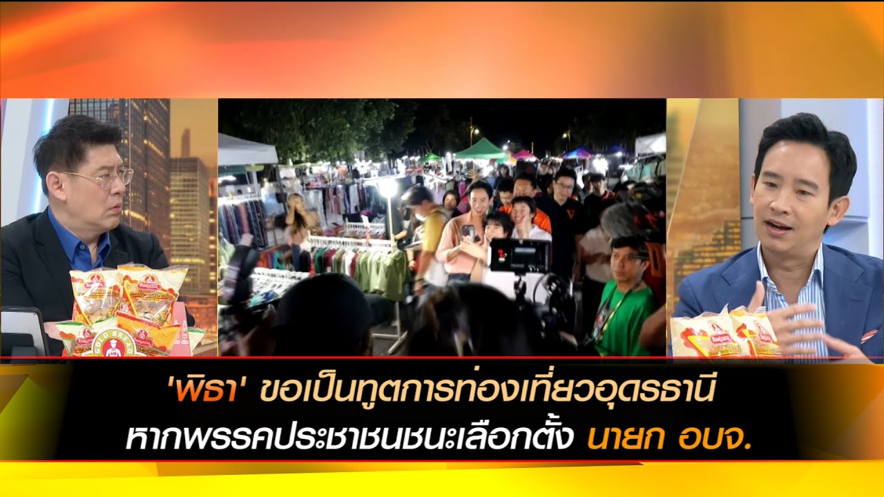 'พิธา' ขอเป็นทูตการท่องเที่ยวอุดรธานี หากพรรคประชาชนชนะเลือกตั้งนายก อบจ.
