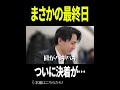 まさかの最終日!!ついに決着が決まる!!#営業 #ベンチャー #サラリーマン #hrteam #ヤバイ会社