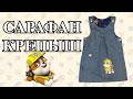 Шьем сарафан &quot;Крепыш&quot; (we sew a sundress).