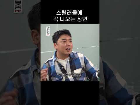 스릴러물에 꼭 나오는 장면