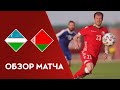 Товарищеский матч. Узбекистан – Беларусь  | Highlights.  Uzbekistan — Belarus