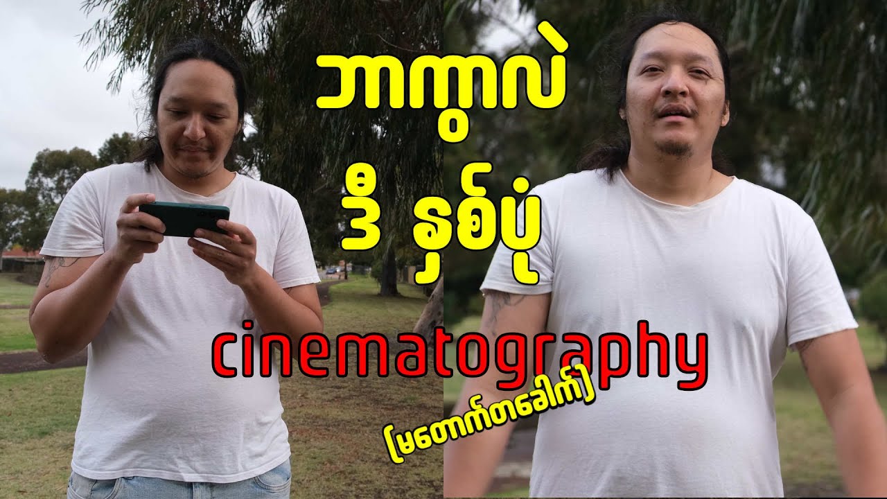 ကင်မရာအယူအဆ cinematography အပိုင်း (၂)