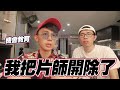 我把片師開除了,學會道歉很重要/酷炫碎碎念 👅 │酷炫老師.生活VLOG