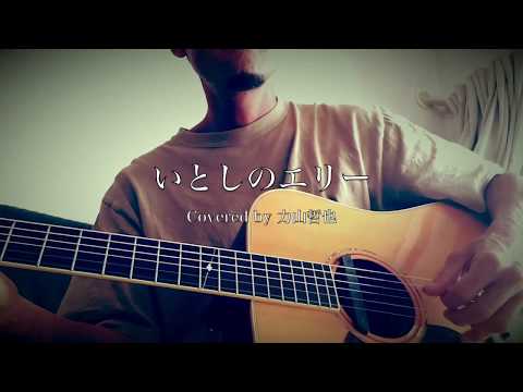 いとしのエリー/ サザンオールスターズ / 力山哲也ギター弾き語り [Cover]