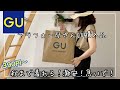 【GU購入品】アラフォー秋まで着れる破格の金額にビックリ！