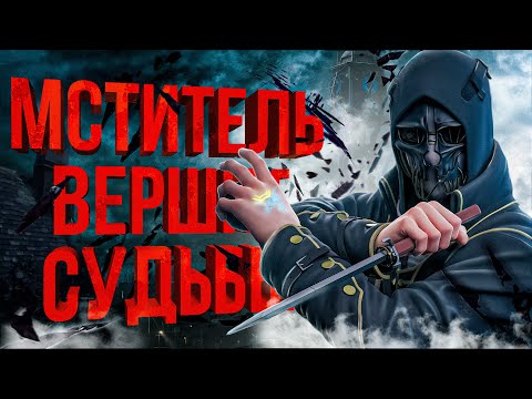 ТОТАЛЬНЫЙ разбор Dishonored | Подробный сюжет // Вселенная игры // Ранние концепты |