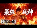 【MULTI SUB】一口气看完《最强战神》1-40集:燃尽自身灵韵,只为你破极而生!千钧一发的支援,是跨越宿命的守护,助战神劈开黑暗。