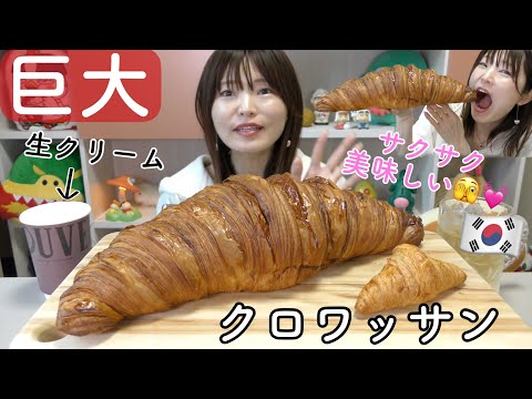 【韓国】特大クロワッサン買って食べてみた。ねぇ、これ通常の何倍？www（OUVERT SEOUL）