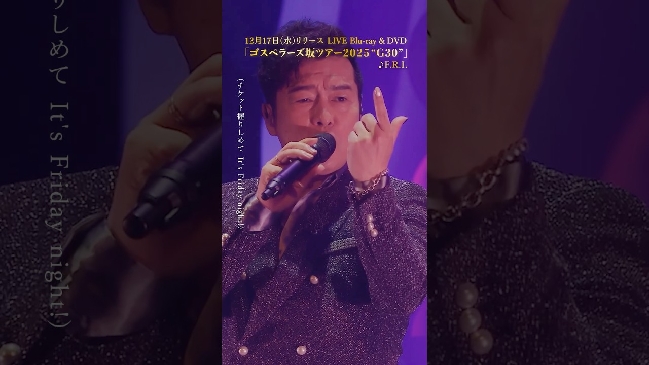 ゴスペラーズ LIVE Blu-ray＆DVD「#ゴスペラーズ坂ツアー2025 “G30