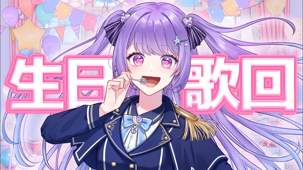 【歌回】今天我生日!進來聽壽星唱唱歌吧🥳【雜談】 #歡迎初見 #歡迎掛台 #歡迎降落