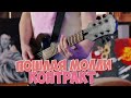 Пошлая Молли - Контракт (guitar cover) + РАЗБОР и ТАБЫ