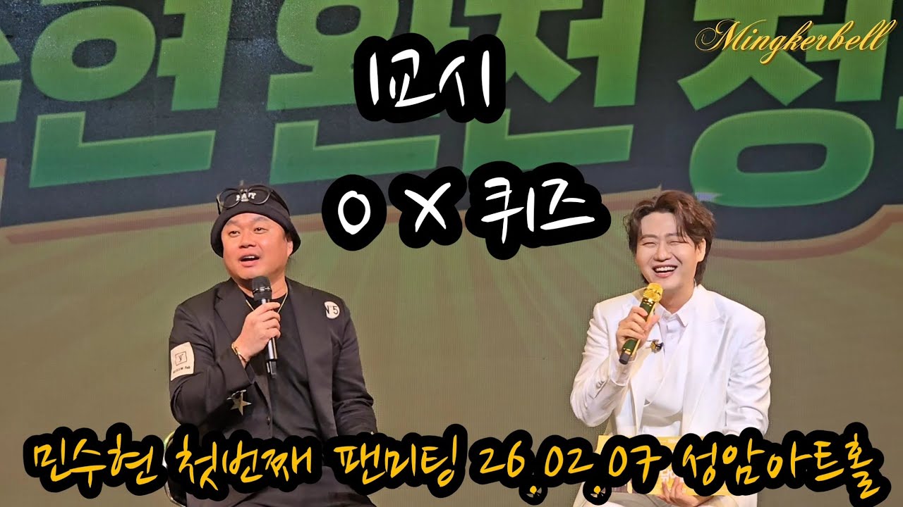 1교시 OX 퀴즈 | 2026 Min Soo Hyun 1st Fanmeeting, 민수현 완전정복 가이드 [260207] 성암아트홀 