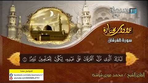 سورة الفرقان : للقارئ الشيخ محمد فوزي شوشة
