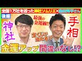 【033 島田秀平と開運コラボ2】お金持ちになれる最強の金運線&あやかり神社を発表‼️