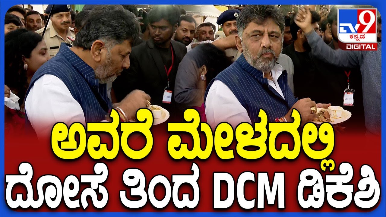 Avare Mela in Bengaluru: ಅವರೆ ಕಾಳು ಮೇಳದಲ್ಲಿ ಅವರೇ ದೋಸೆ ತಿಂದ ಡಿಸಿಎಂ ಡಿಕೆಶಿ | #TV9D