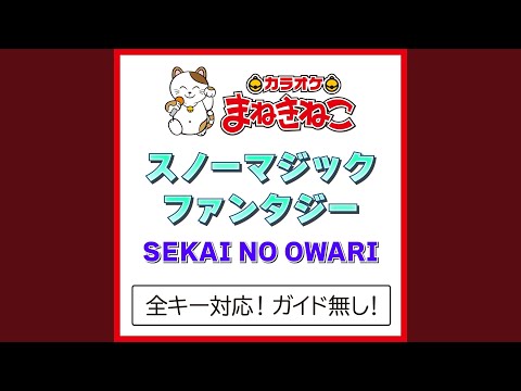 スノーマジックファンタジー（カラオケ） [Originally Performed By SEKAI NO OWARI]