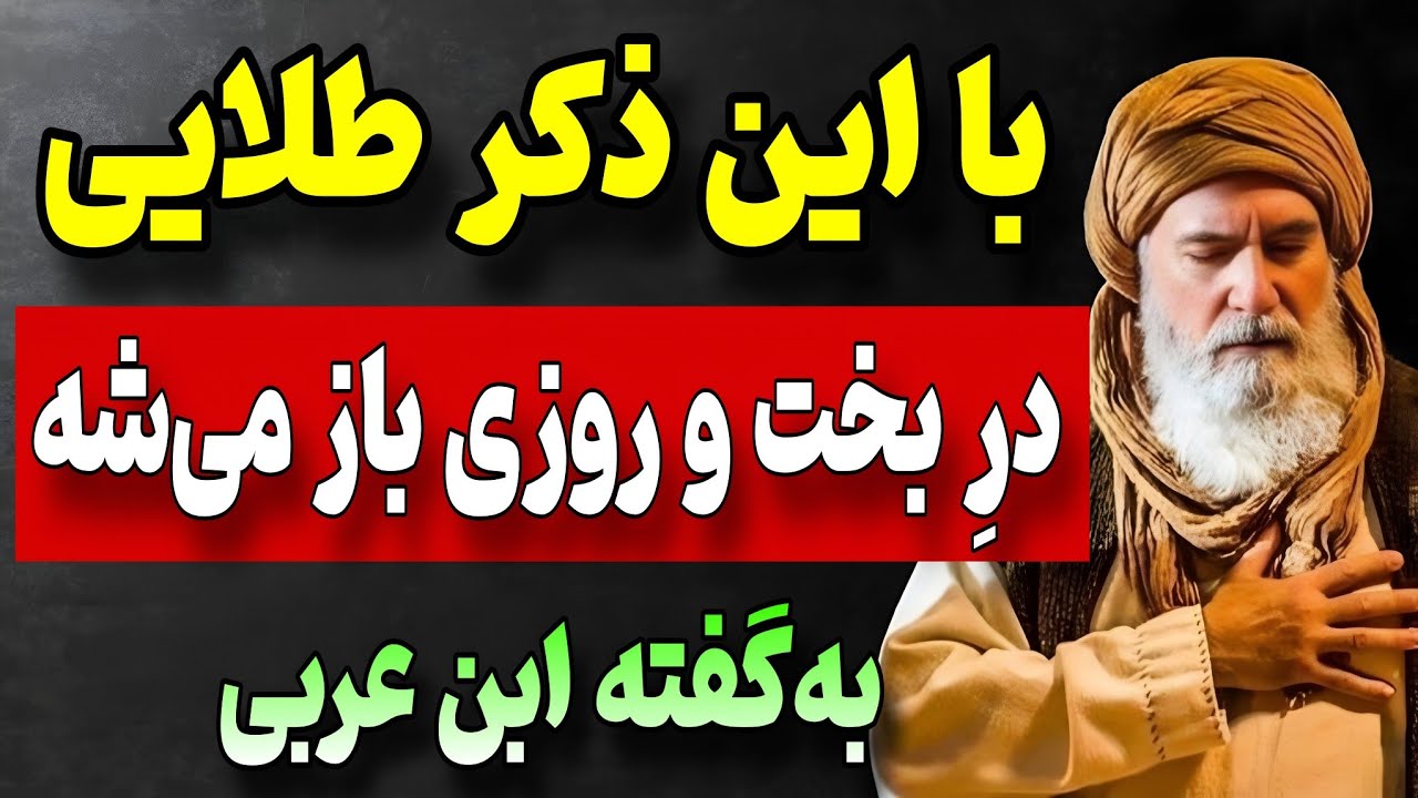 ذکر طلایی برای گشایش بخت و روزی | رازی که ابن عربی فاش کرد 
